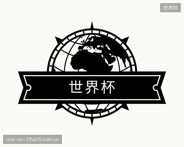 解读世界杯中心